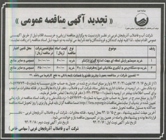 تجدید آگهی مناقصه عمومی, تجدید مناقصه عمومی خرید سیستم پایش لحظه ای جهت اندازه گیری پارامتر، خرید دو دستگاه پرس و آبگیری مکانیکی لجن