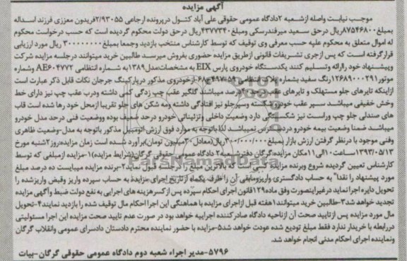 اگهی مزایده , مزایده یکدستگاه خودروی پارس 