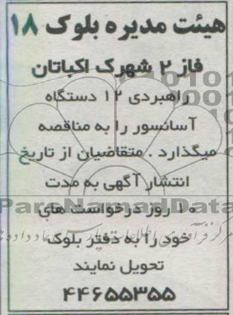 مناقصه , راهبردی 12 دستگاه آسانسور 