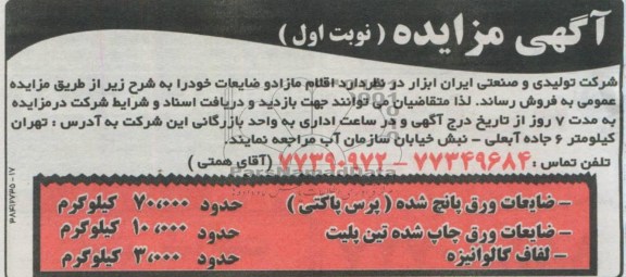 اگهی مزایده,مزایده فروش اقلام مازاد و ضایعات خود