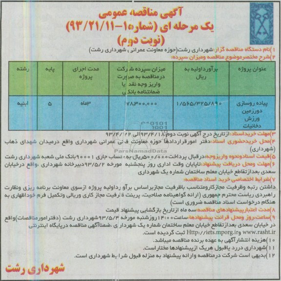 آگهی مناقصه عمومی,مناقصه عمومی پیاده روسازی دور زمین ورزش  