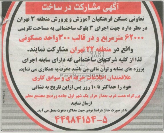 آگهی مشارکت در ساخت, مشارکت در ساخت اجرای 3 بلوک ساختمانی