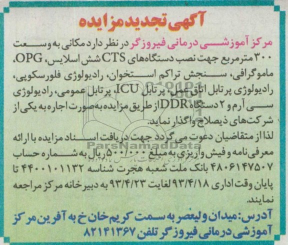 آگهی تجدید مزایده, مزایده، اجاره مکانی به وسعت 300 متر مربع جهت نصب دستگاه های CTS شش اسلایس و ....