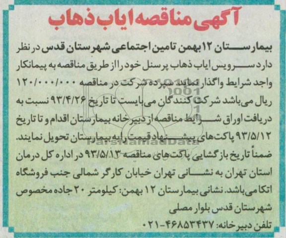 آگهی مناقصه , مناقصه سرویس ایاب و ذهاب پرسنل 