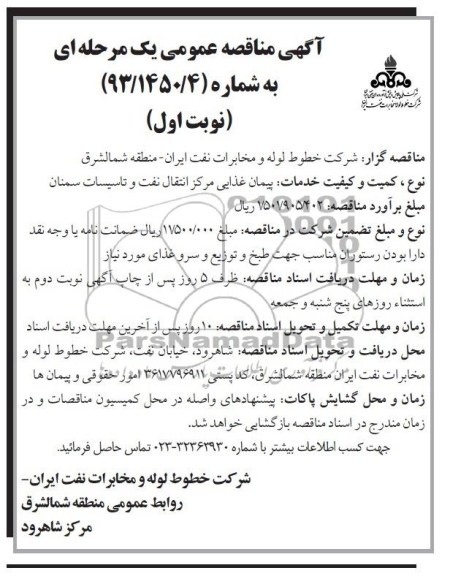 آگهی مناقصه عمومی یك مرحله ای , مناقصه پیمان غذایی مرکز انتقال نفت و تاسیسات 