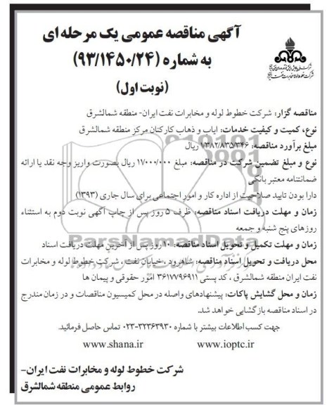 آگهی مناقصه عمومی یک مرحله ای , مناقصه ایاب و ذهاب کارکنان مرکز منطقه ...