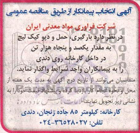 آگهی انتخاب پیمانکار از طریق مناقصه عمومی, مناقصه بارگیری ، حمل و دپو کیک لیچ به مقدار یکصد و پنجاه هزار تن 