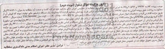 آگهی مزایده اموال منقول  , مزایده  یک دستگاه ترانسفورماتور 