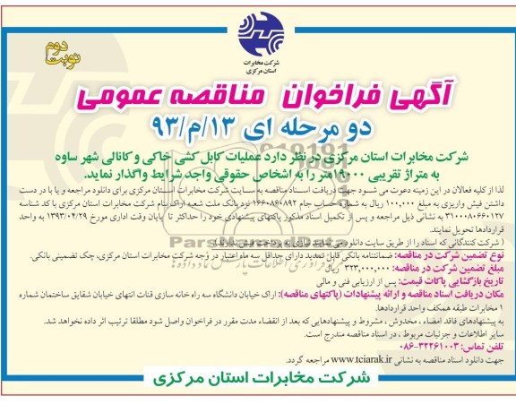 آگهی فراخوان مناقصه عمومی دو مرحله ای, عملیات کابل کشی خاکی و کانالی شهر ...