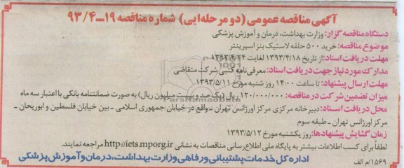 اگهی مناقصه عمومی دو مرحله ای , مناقصه عمومی خرید 500 حلقه لاستیک بنز اسپرینتر