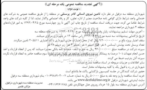 آگهی  تجدید مناقصه , تامین نیروی انسانی کادر پرسنلی در منطقه 