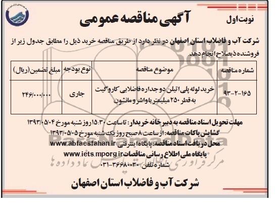 آگهی مناقصه عمومی . مناقصه خرید لوله پلی اتیلن دو جداره فاضلابی کار و گیت 