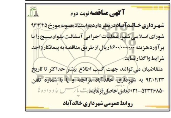 آگهی مناقصه , مناقصه عملیات اجرایی آسفالت بلوار....