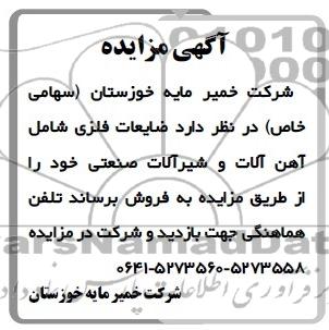 آگهی مزایده , مزایده ضایعات فلزی شامل آهن آلات و شیرآلات صنعتی