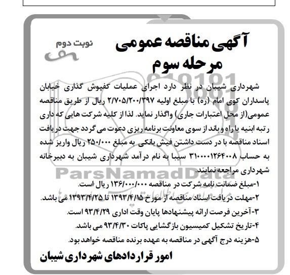 آگهی مناقصه عمومی, مناقصه عمومی اجرای عملیات کفپوش گذاری خیابان