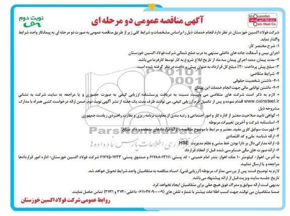 آگهی مناقصه عمومی دو مرحله ای, مناقصه اجرای بیس و آسفالت جاده های داخلی منتهی...
