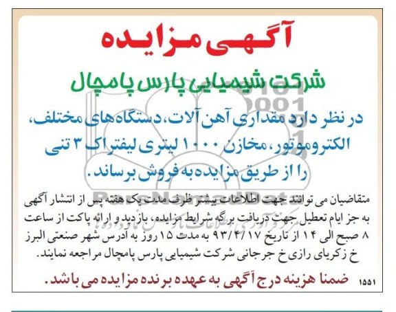 آگهی مزایده , مزایده مقداری آهن آلات ، دستگاه های مختلف ، الکتروموتور 