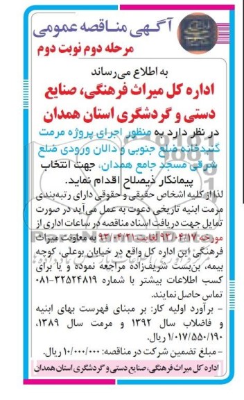 آگهی مناقصه عمومی  , مناقصه اجرای پروژه مرمت گنبدخانه 