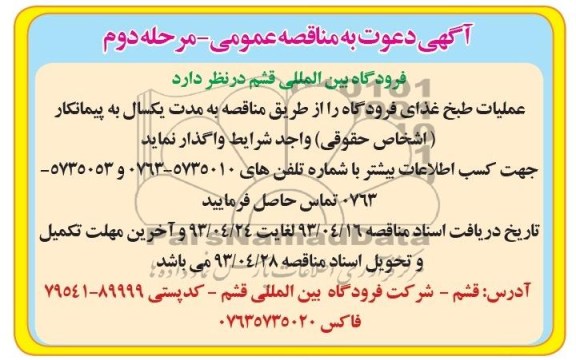 گهی دعوت به مناقصه عمومی, مناقصه عملیات طبخ غذای فرودگاه قشم 