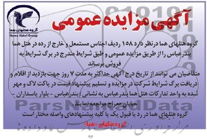 آگهی مزایده عمومی , مزایده عمومی فروش 158 ردیف اجناس مستعمل و خارج از رده