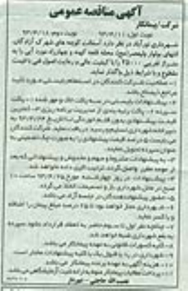 آگهی مناقصه عمومی, مناقصه آسفالت کوچه های شهرک ...