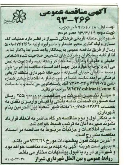 آگهی مناقصه عمومی , مناقصه عملیات کف سازی و لوله گذاری 