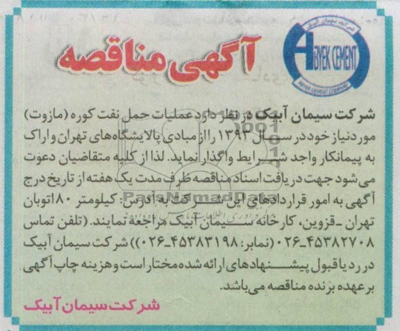 آگهی مناقصه , مناقصه عملیات حمل نفت کوره ( مازوت)...
