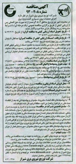 آگهی مناقصه , مناقصه اجرای عملیات برق سپاری گشت ویژه برق ...