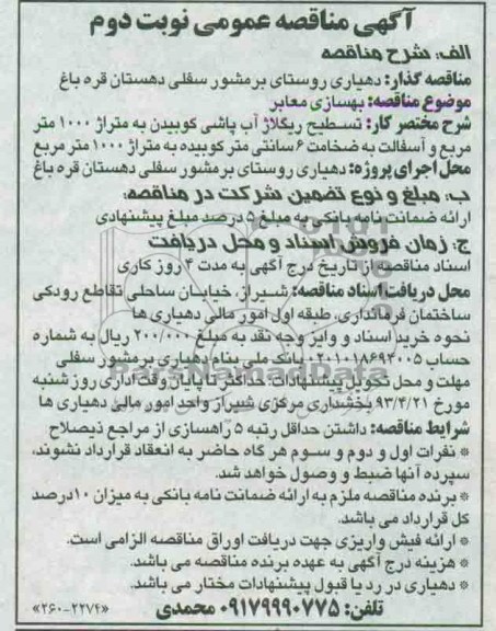 آگهی مناقصه عمومی, مناقصه بهسازی معابر