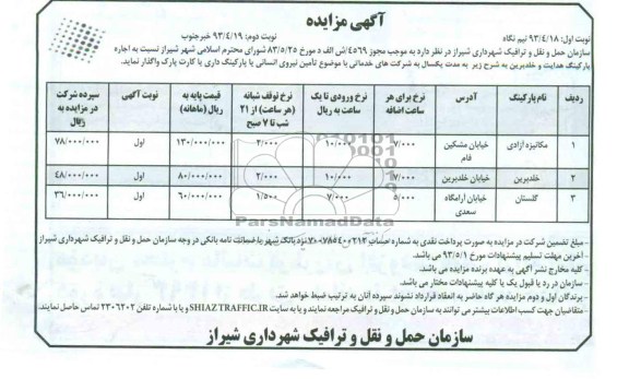 اگهی مزایده,مزایده اجاره پارکینگ