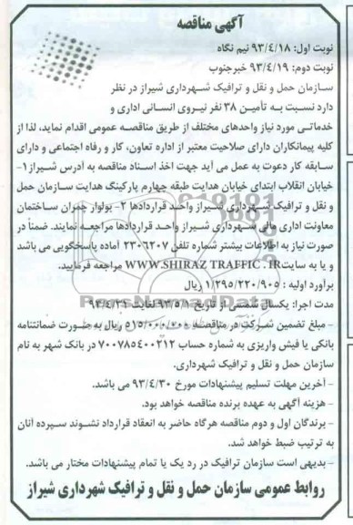 آگهی مناقصه , مناقصه  تامین 38 نفر نیروی انسانی اداری و خدماتی 