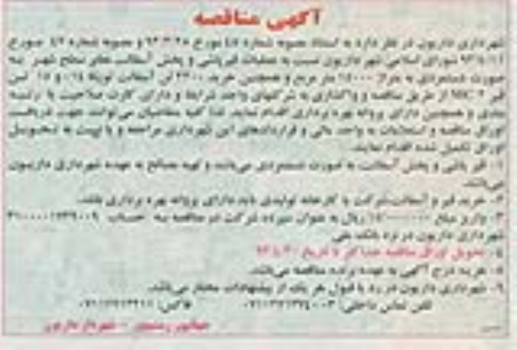آگهی مناقصه , مناقصه عملیات قیرپاشی و پخش آسفالت معابر ....