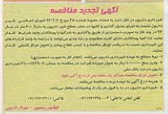 آگهی تجدید مناقصه , مناقصه اجرای جدول گذاری و کانیوا 