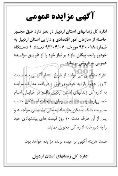 آگهی مزایده عمومی,مزایده، فروش یک دستگاه وانت پیکان
