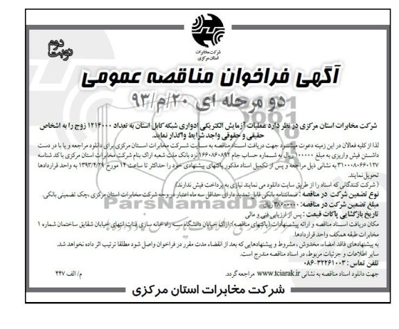 آگهی فراخوان مناقصه عمومی دو مرحله ای, عملیات آزمایش الکتریکی ادواری شبکه کابل استان به تعداد 1214000 زوج 