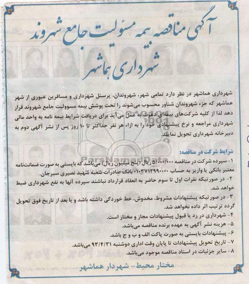 آگهی مناقصه عمومی . مناقصه بیمه مسئولیت جامع شهروند شهرداری 