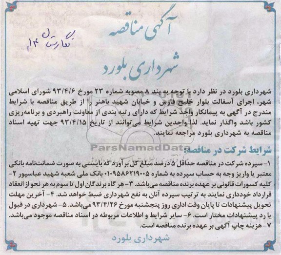 آگهی مناقصه , مناقصه اجرای آسفالت بلوار ....