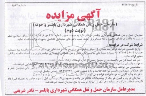 اگهی مزایده,مزایده واگذاری فضای داخلی پایانه مسافربری 