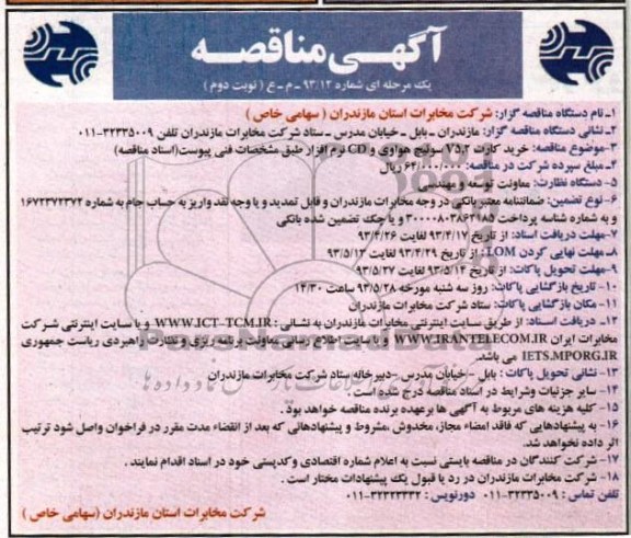 آگهی مناقصه یک مرحله ای , مناقصه یک مرحله ای خرید کارت V5.2 سوئیچ هواوی و CD نرم افزار 