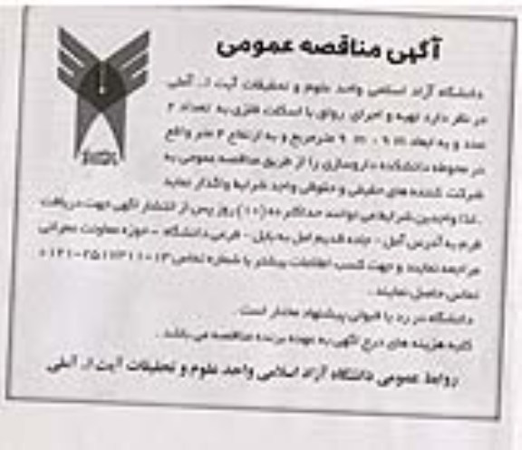 آگهی مناقصه عمومی , مناقصه  تهیه و اجرای رواق با اسکلت فلزی