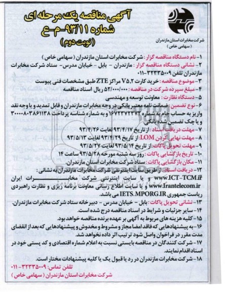 آگهی مناقصه یک مرحله ای, مناقصه خرید کارت v5 