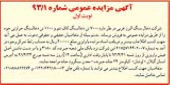 آگهی مزایده عمومی , مزایده 7000 فروش تن ذغالسنگ کک شور و 1100 تن ذغالسنگ حرارتی