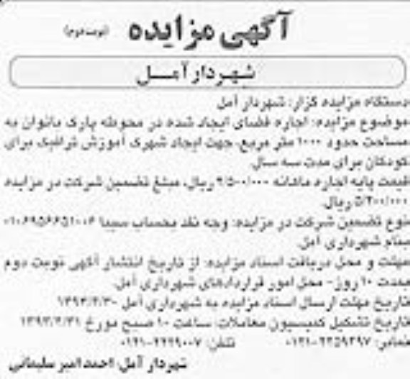 اگهی مزایده,اجایه فضای ایجاد شده در محوطه پارک