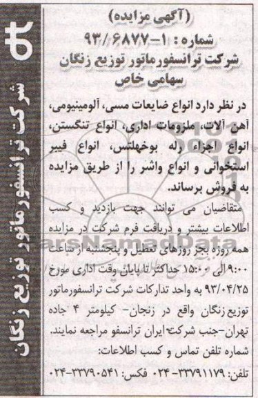 آگهی مزایده,مزایده،ضایعات مسی، آلومینیومی، آهن آلات، ملزومات اداری، انواع تنگستن، انواع اجزاء رله بوخهلتس، انواع فیبر استخوانی و انواع واشر