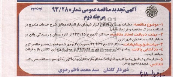 آگهی مناقصه عمومی , مناقصه عمومی عملیات بهسازی فاز اول گلزار شهدای دارالسلام 