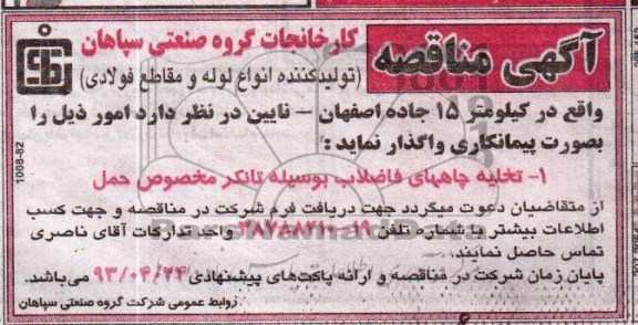 آگهی مناقصه,مناقصه،تخلیه چاههای فاضلاب بوسیله تانکر مخصوص حمل