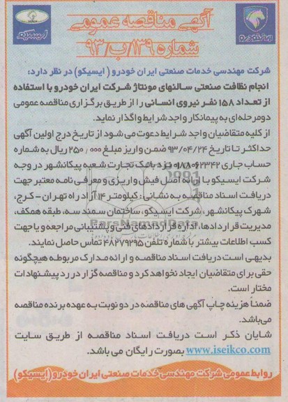 آگهی مناقصه عمومی , مناقصه انجام نظافت صنعتی سالنهای مونتاژ ...
