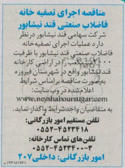 مناقصه, اجرای تصفیه خانه فاضلاب