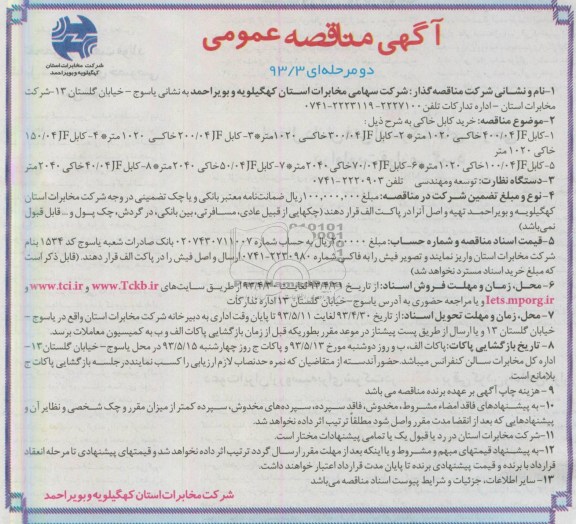اگهی مناقصه عمومی دومرحله ای, مناقصهخرید کابل خاکی 