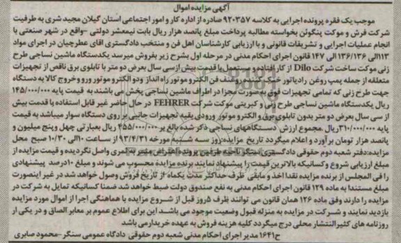 آگهی مزایده اموال , مزایده یک دستگاه ماشین نساجی طرح زنی موکت